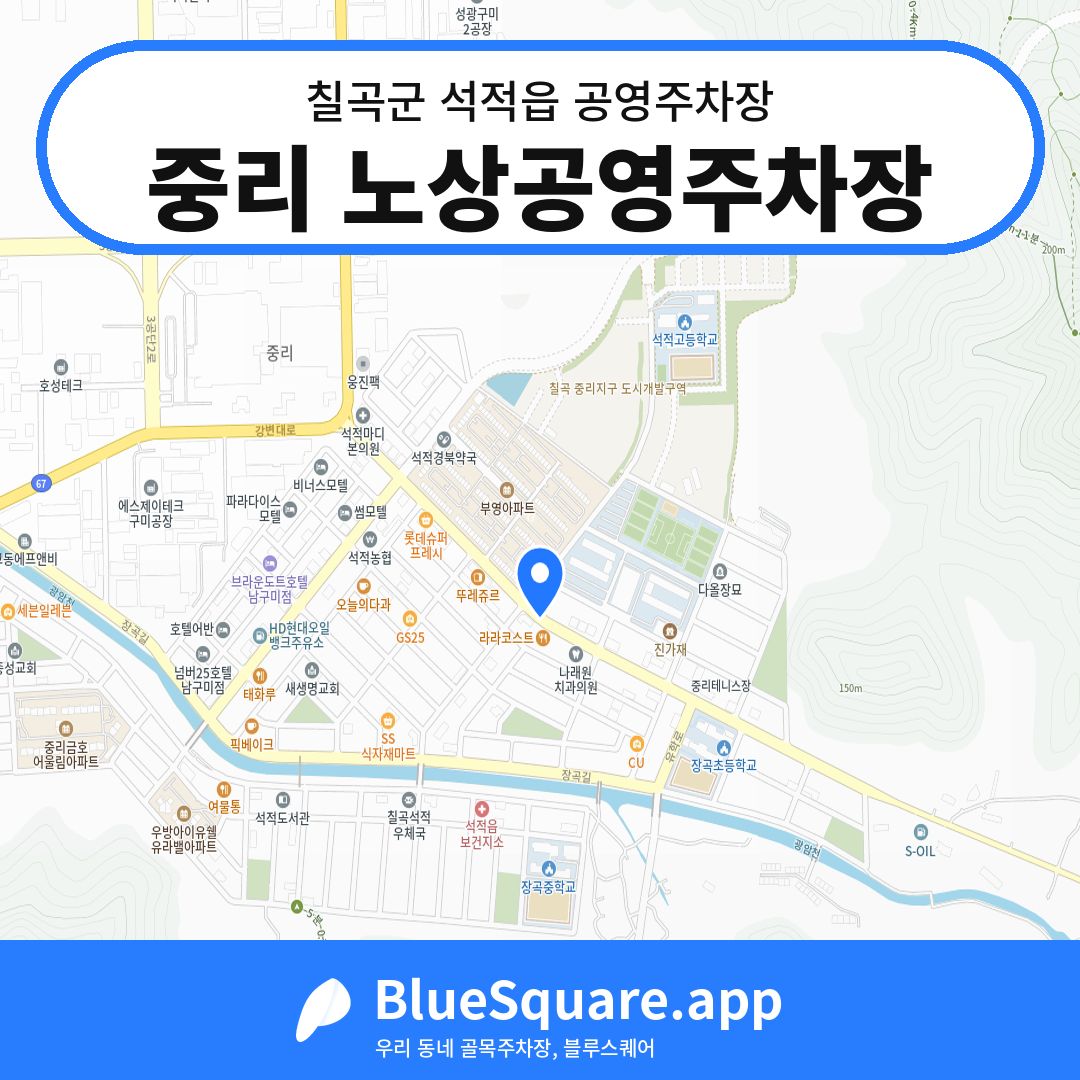 중리 노상공영주차장 위치 지도 — 경북 칠곡군 석적읍 | 블루스퀘어 주차