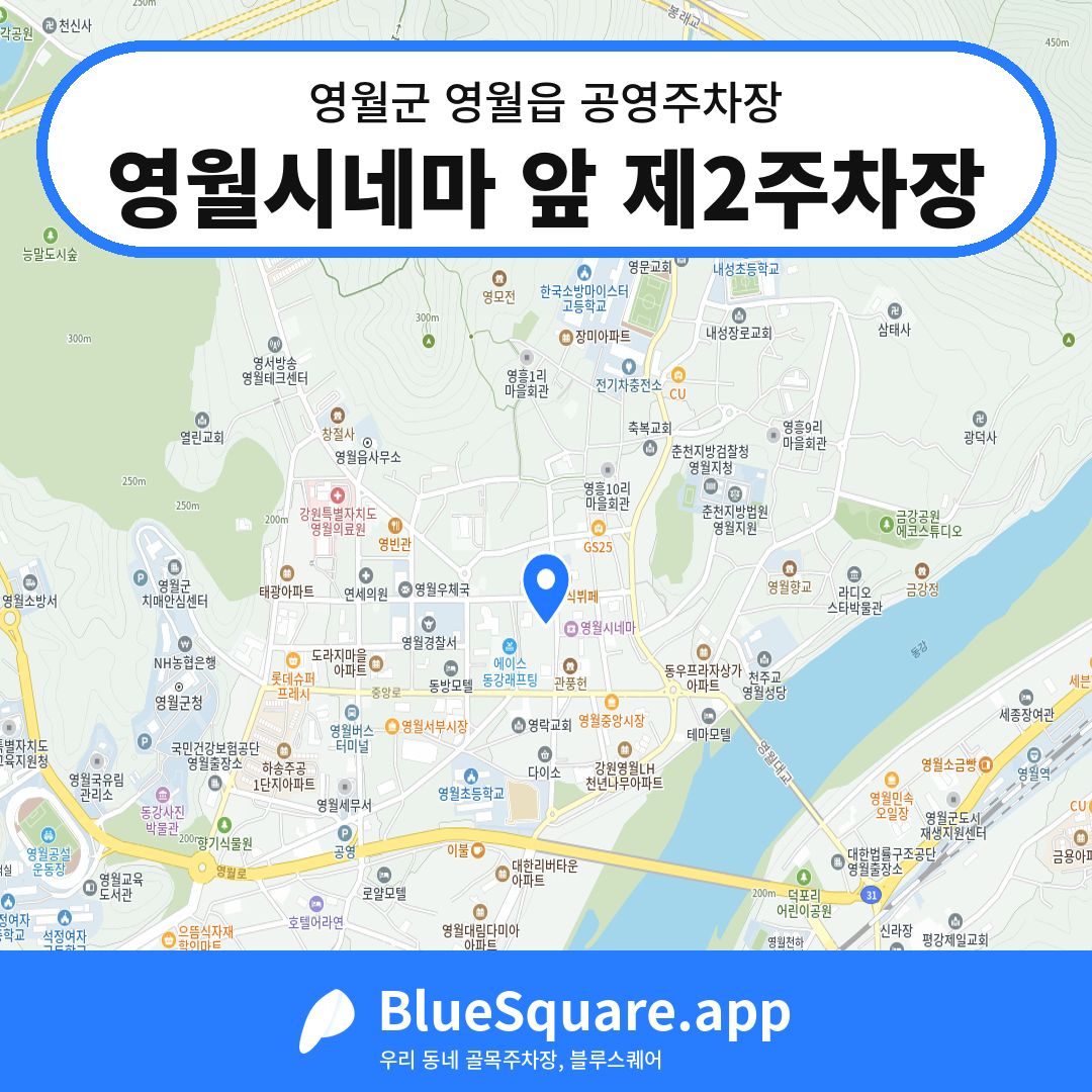 영월시네마 앞 제2주차장 위치 지도 — 강원 영월군 영월읍 | 블루스퀘어 주차