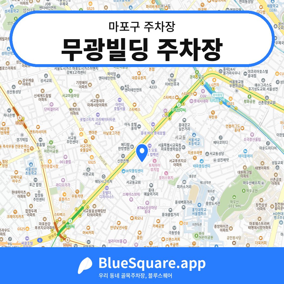 무광빌딩 주차장 위치 지도 — 서울 마포구 | 블루스퀘어 주차