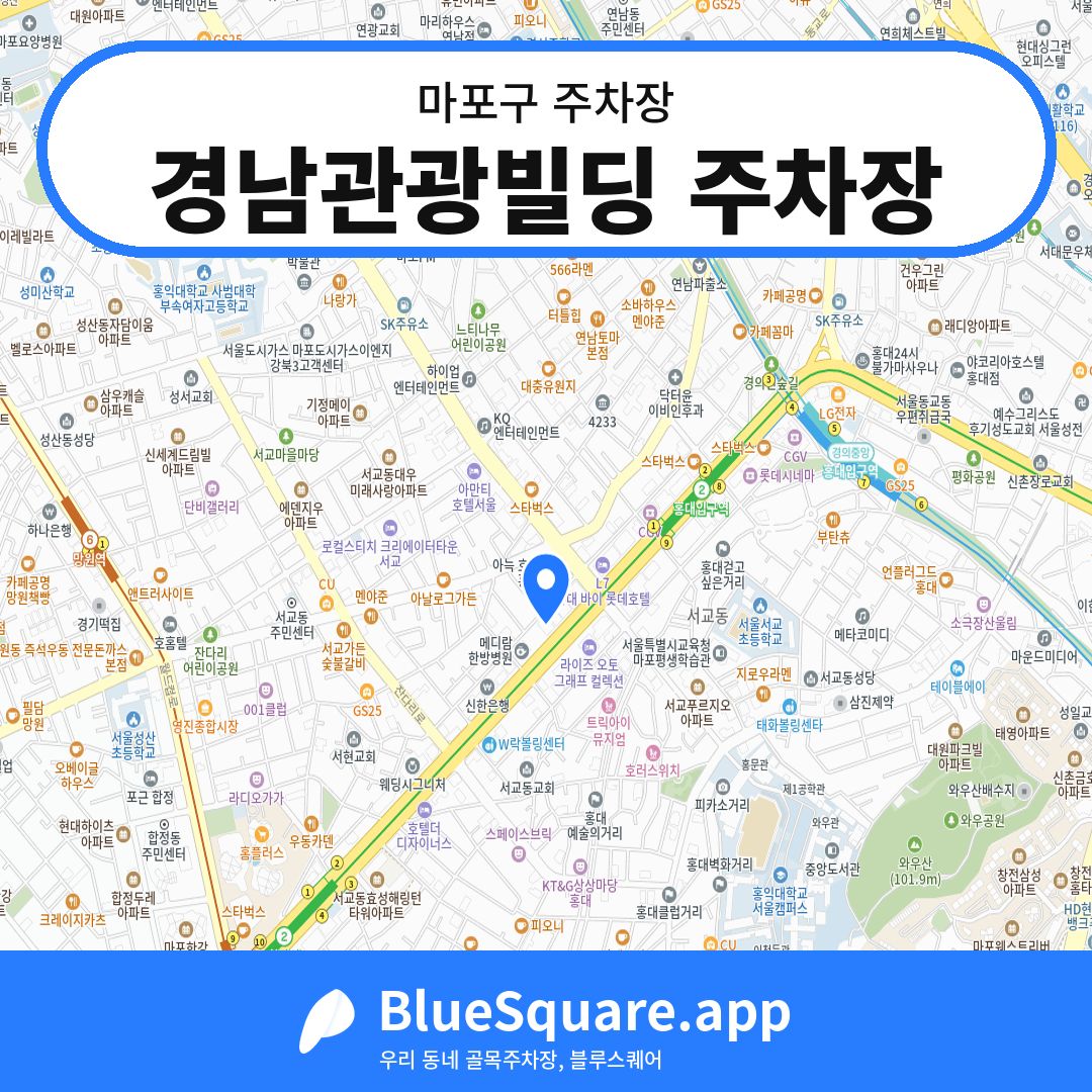 경남관광빌딩 주차장 위치 지도 — 서울 마포구 | 블루스퀘어 주차