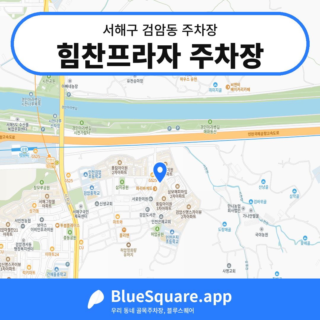 힘찬프라자 주차장 위치 지도 — 인천 서해구 검암동 | 블루스퀘어 주차