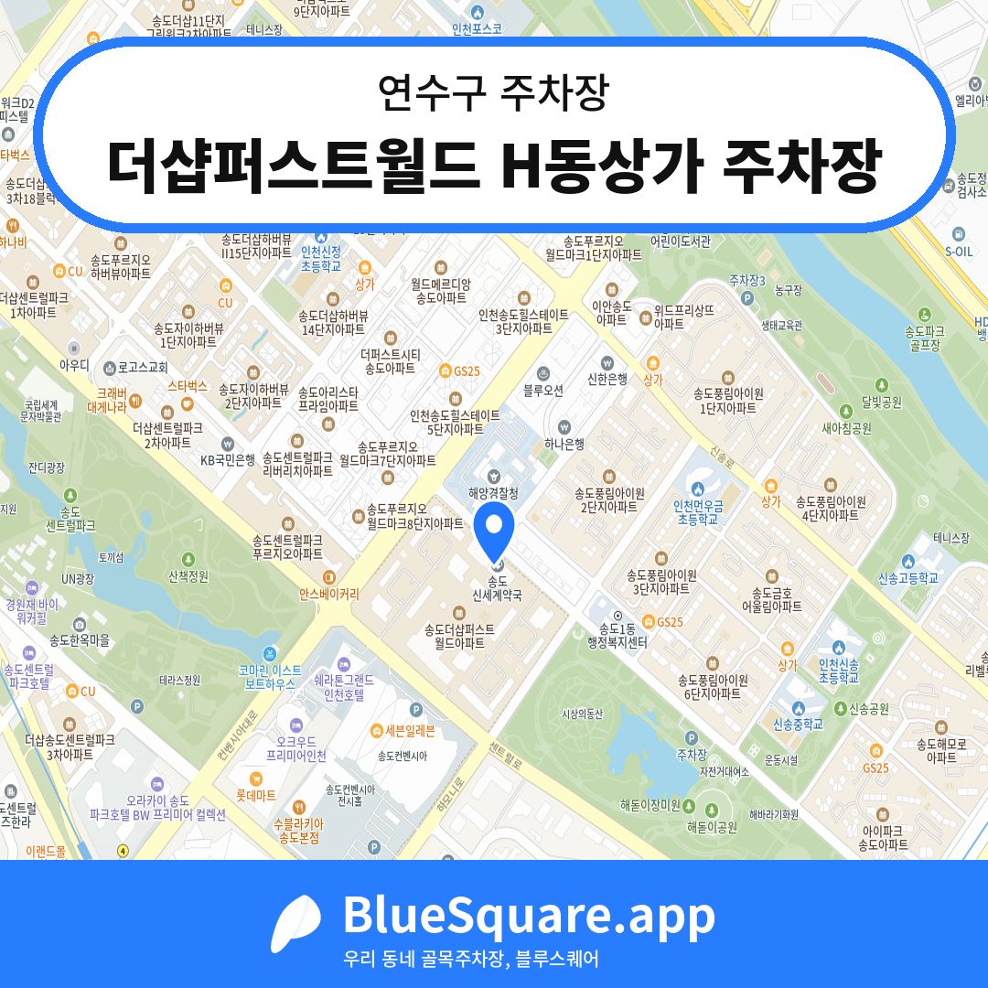 더샵퍼스트월드 H동상가 주차장 위치 지도 — 인천 연수구 | 블루스퀘어 주차