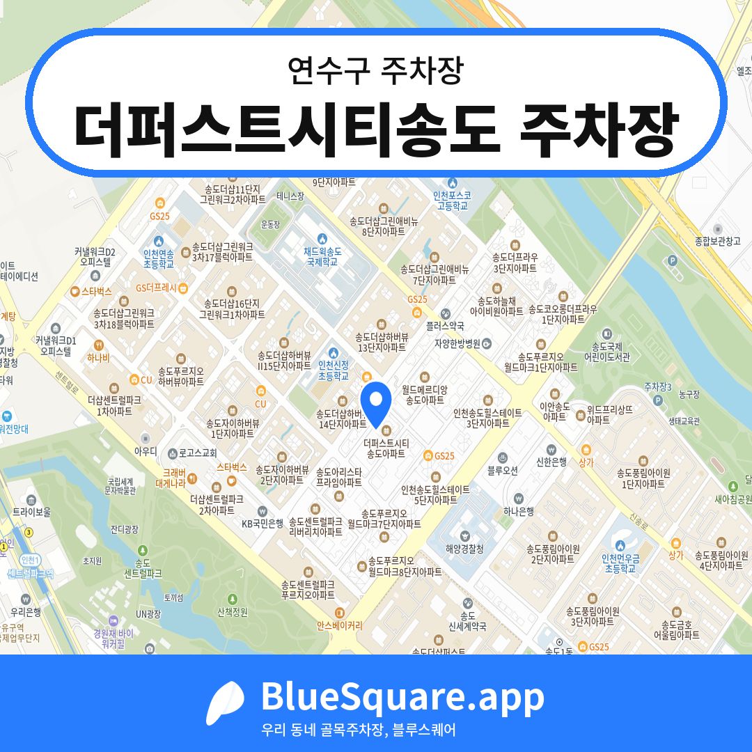 더퍼스트시티송도 주차장 위치 지도 — 인천 연수구 | 블루스퀘어 주차