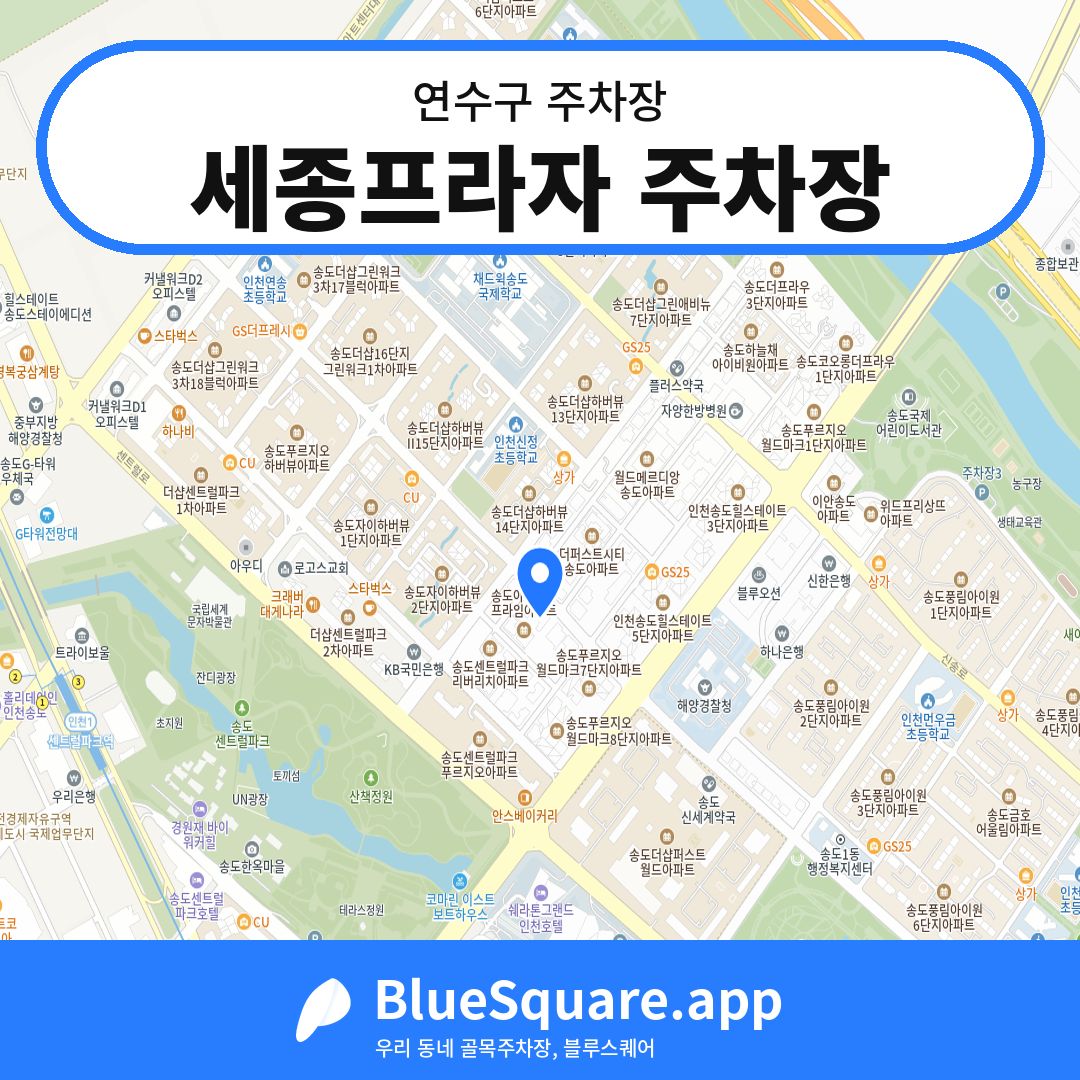 세종프라자 주차장 위치 지도 — 인천 연수구 | 블루스퀘어 주차