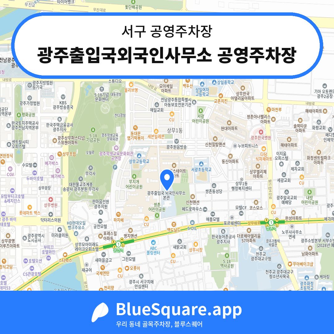 광주출입국외국인사무소 공영주차장 위치 지도 — 광주 서구 | 블루스퀘어 주차