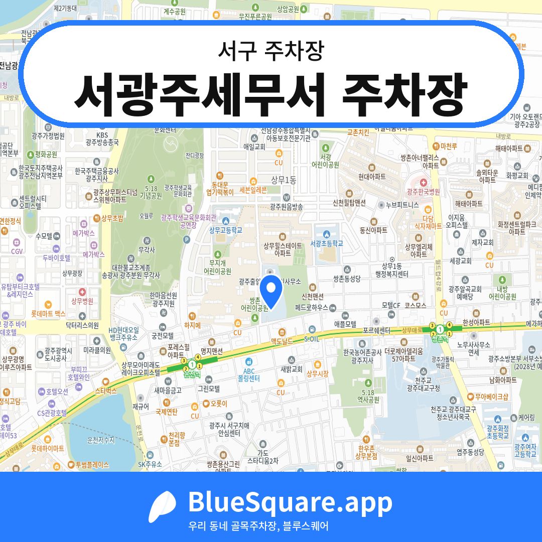 서광주세무서 주차장 위치 지도 — 광주 서구 | 블루스퀘어 주차