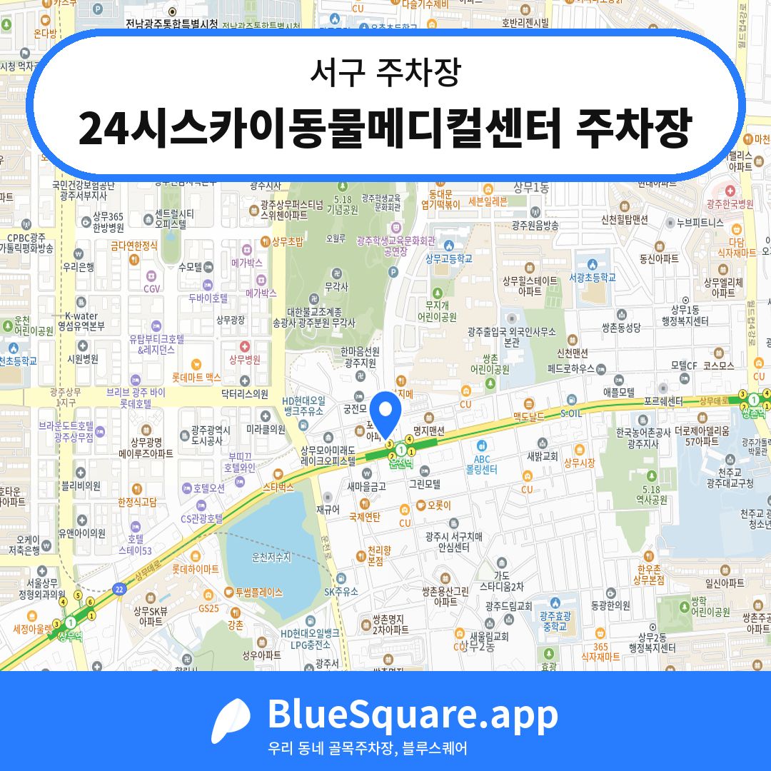 24시스카이동물메디컬센터 주차장 위치 지도 — 광주 서구 | 블루스퀘어 주차