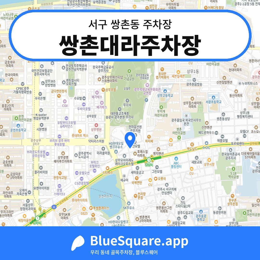 쌍촌대라주차장 위치 지도 — 광주 서구 쌍촌동 | 블루스퀘어 주차