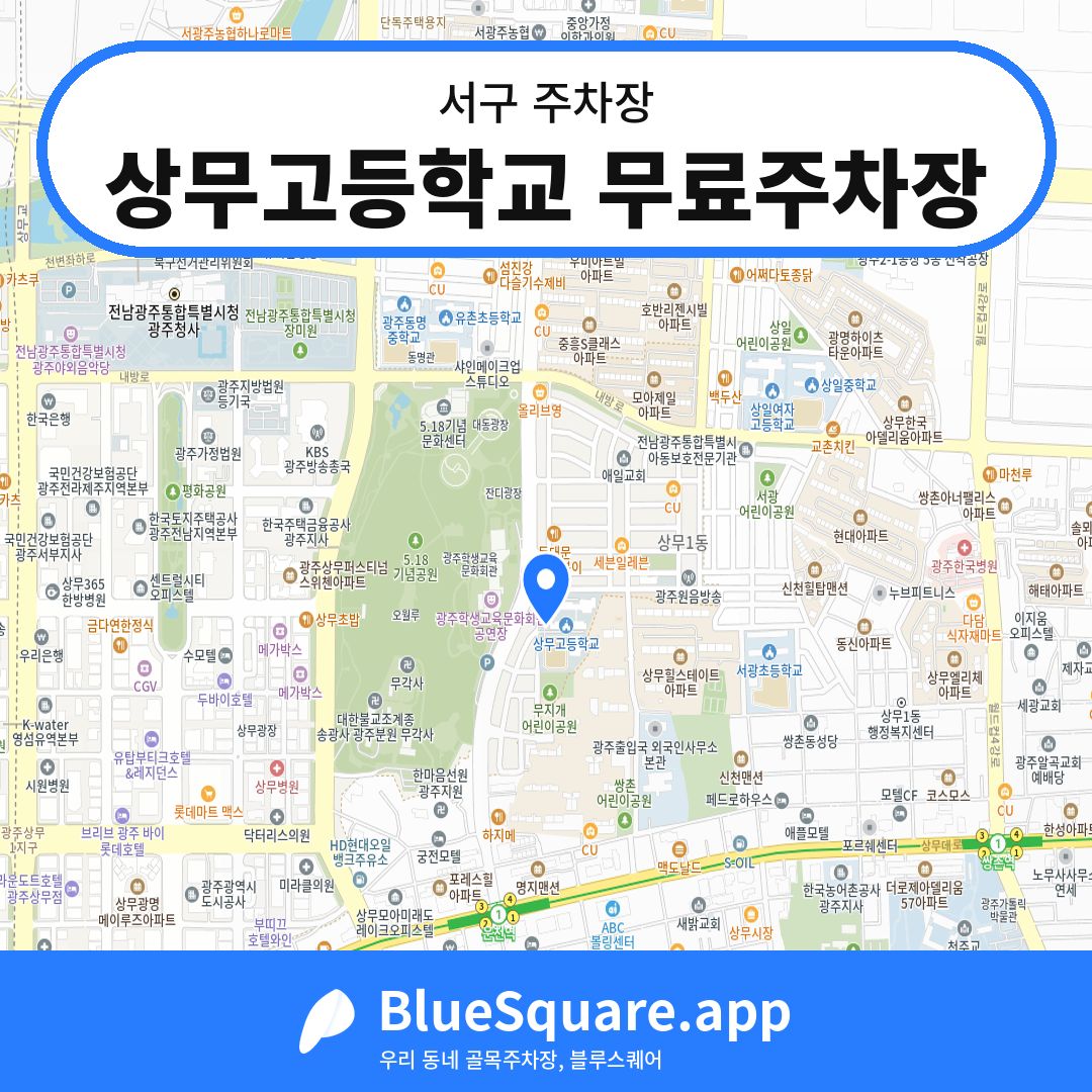 상무고등학교 무료주차장 위치 지도 — 광주 서구 | 블루스퀘어 주차