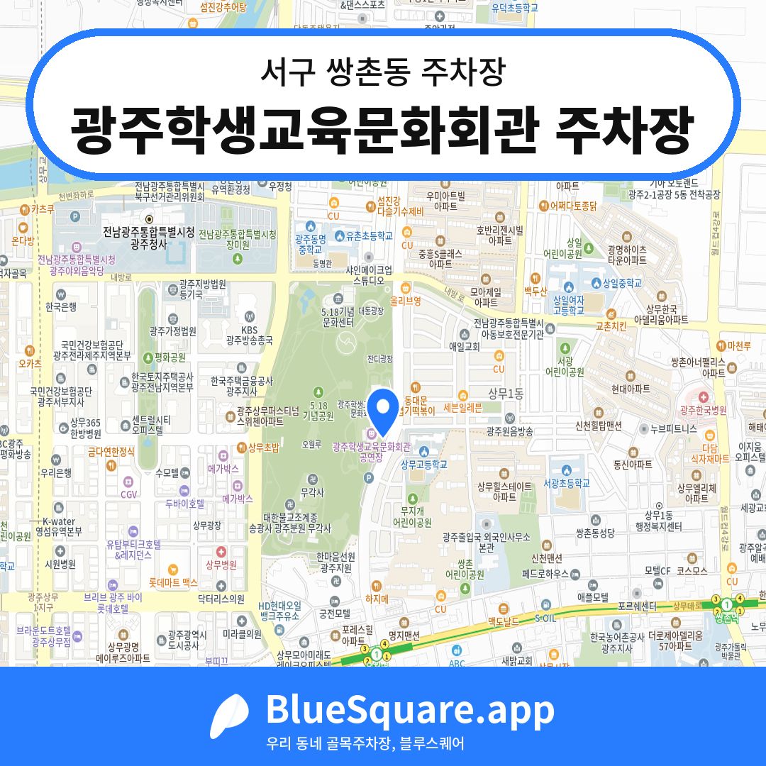 광주학생교육문화회관 주차장 위치 지도 — 광주 서구 쌍촌동 | 블루스퀘어 주차