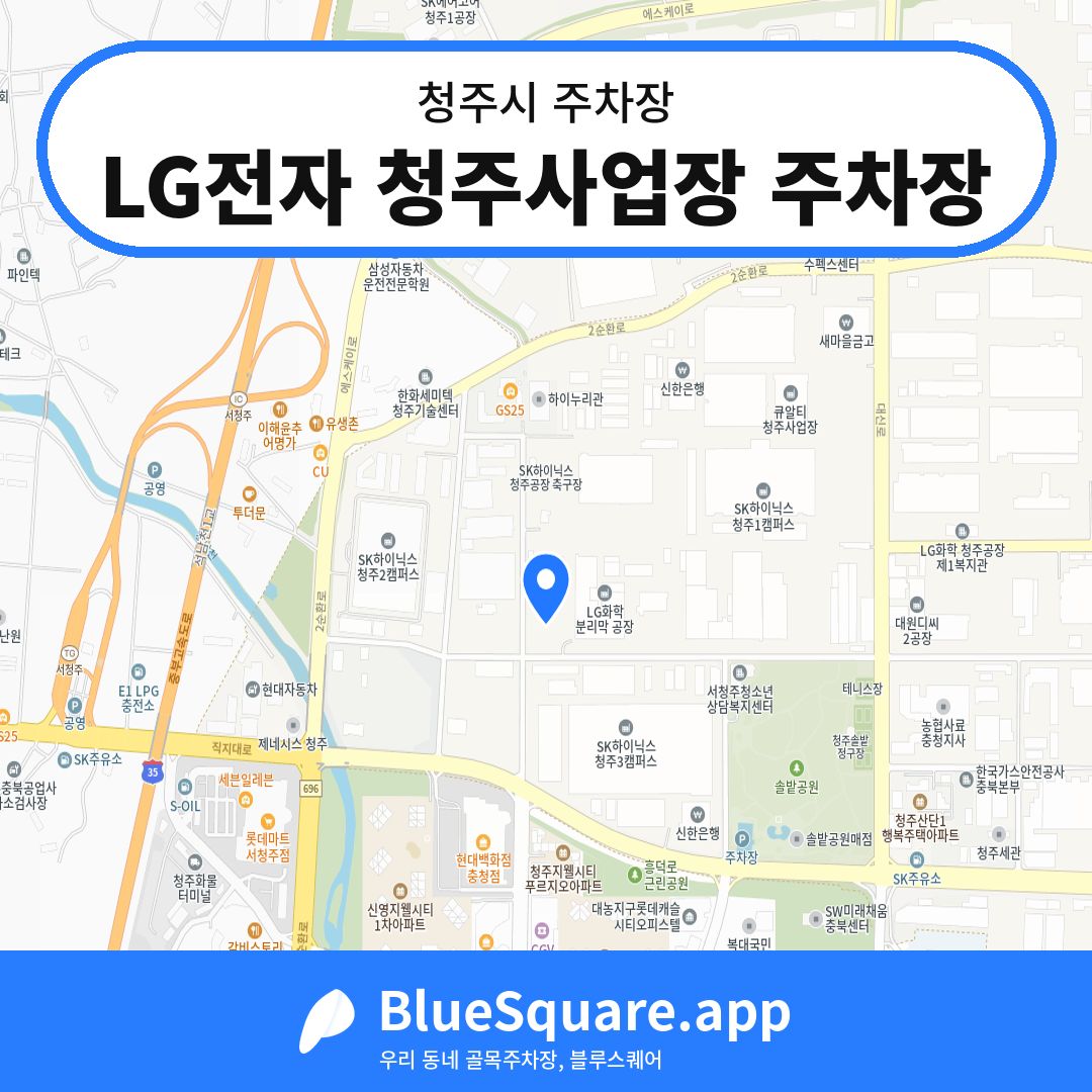 LG전자 청주사업장 주차장 위치 지도 — 충북 청주시 | 블루스퀘어 주차