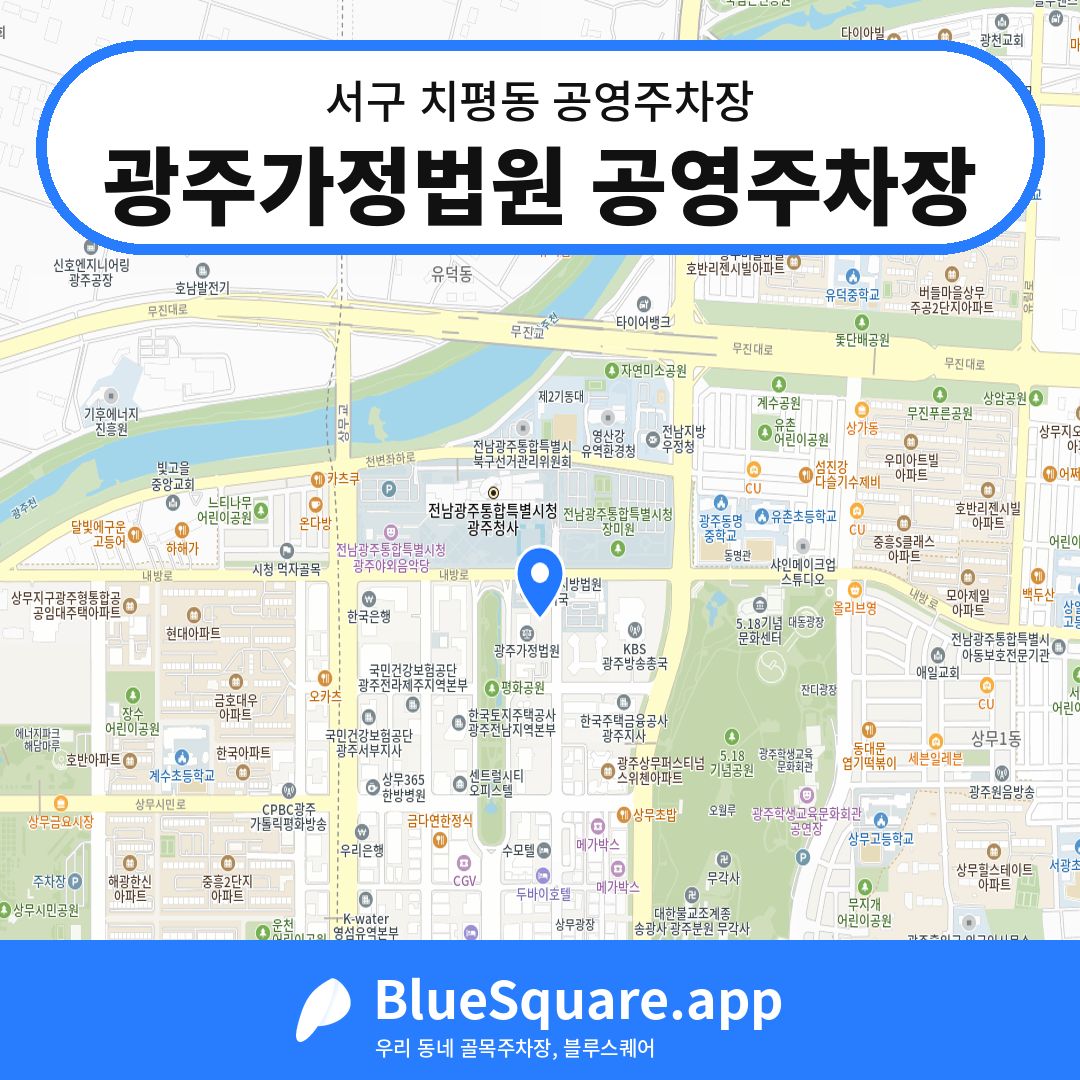 광주가정법원 공영주차장 위치 지도 — 광주 서구 치평동 | 블루스퀘어 주차