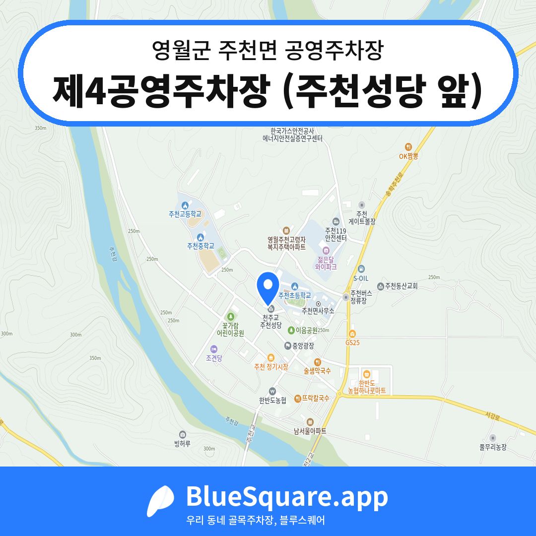 제4공영주차장 (주천성당 앞) 위치 지도 — 강원 영월군 주천면 | 블루스퀘어 주차
