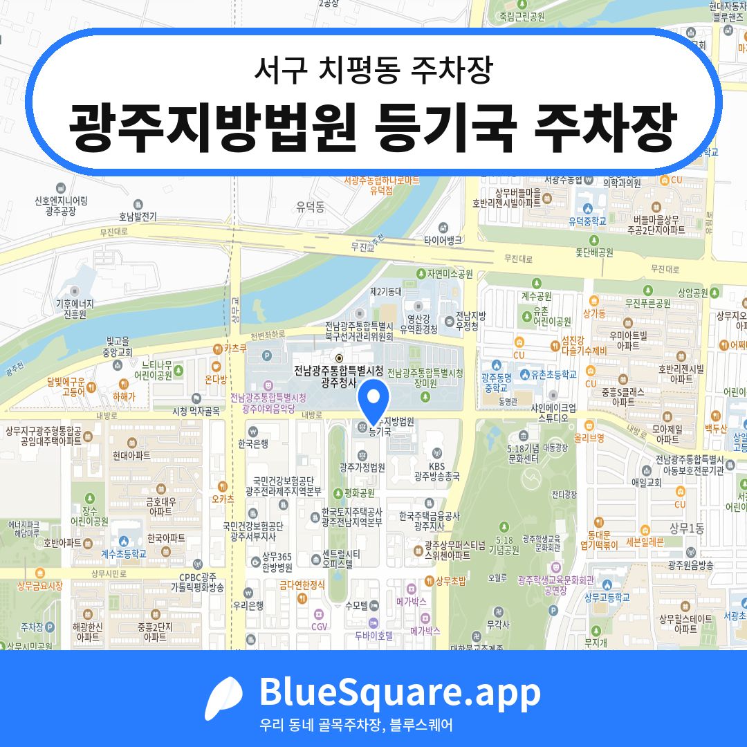 광주지방법원 등기국 주차장 위치 지도 — 광주 서구 치평동 | 블루스퀘어 주차