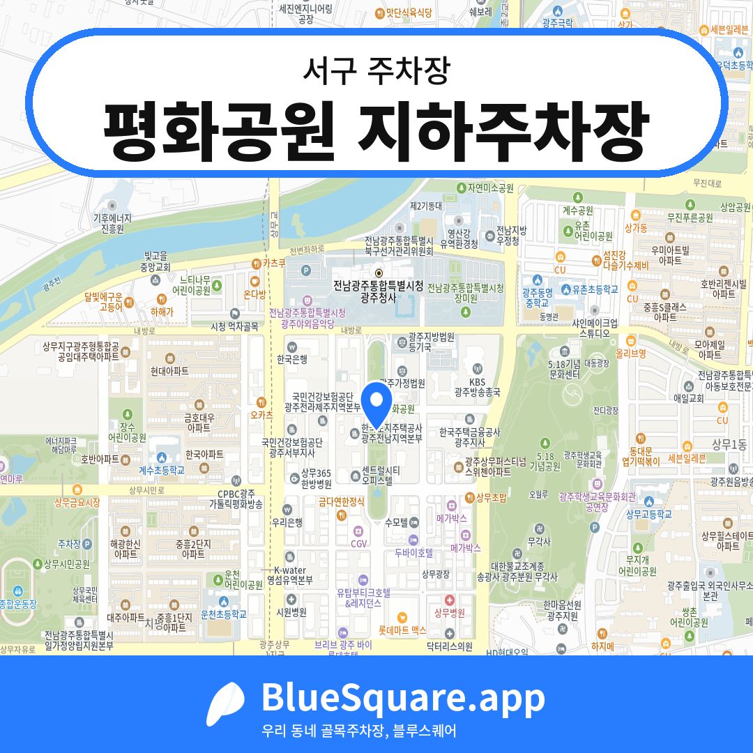 평화공원 지하주차장 위치 지도 — 광주 서구 | 블루스퀘어 주차