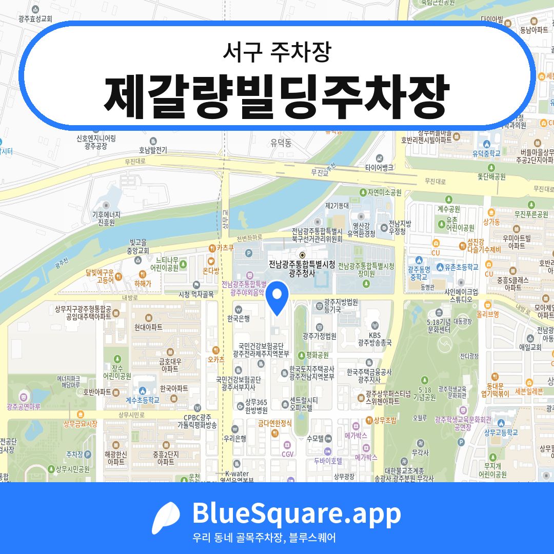 제갈량빌딩주차장 위치 지도 — 광주 서구 | 블루스퀘어 주차