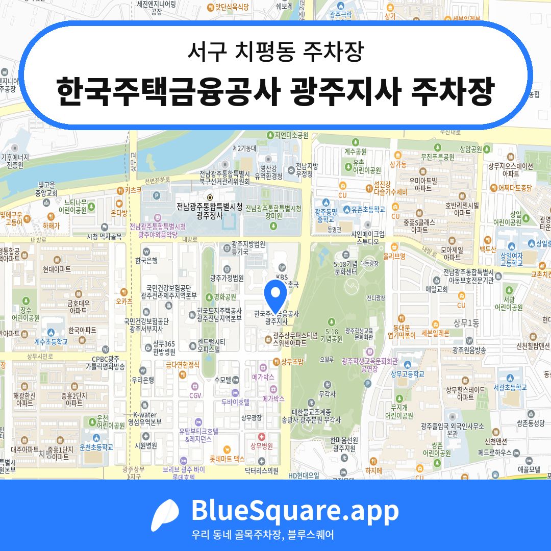 한국주택금융공사 광주지사 주차장 위치 지도 — 광주 서구 치평동 | 블루스퀘어 주차