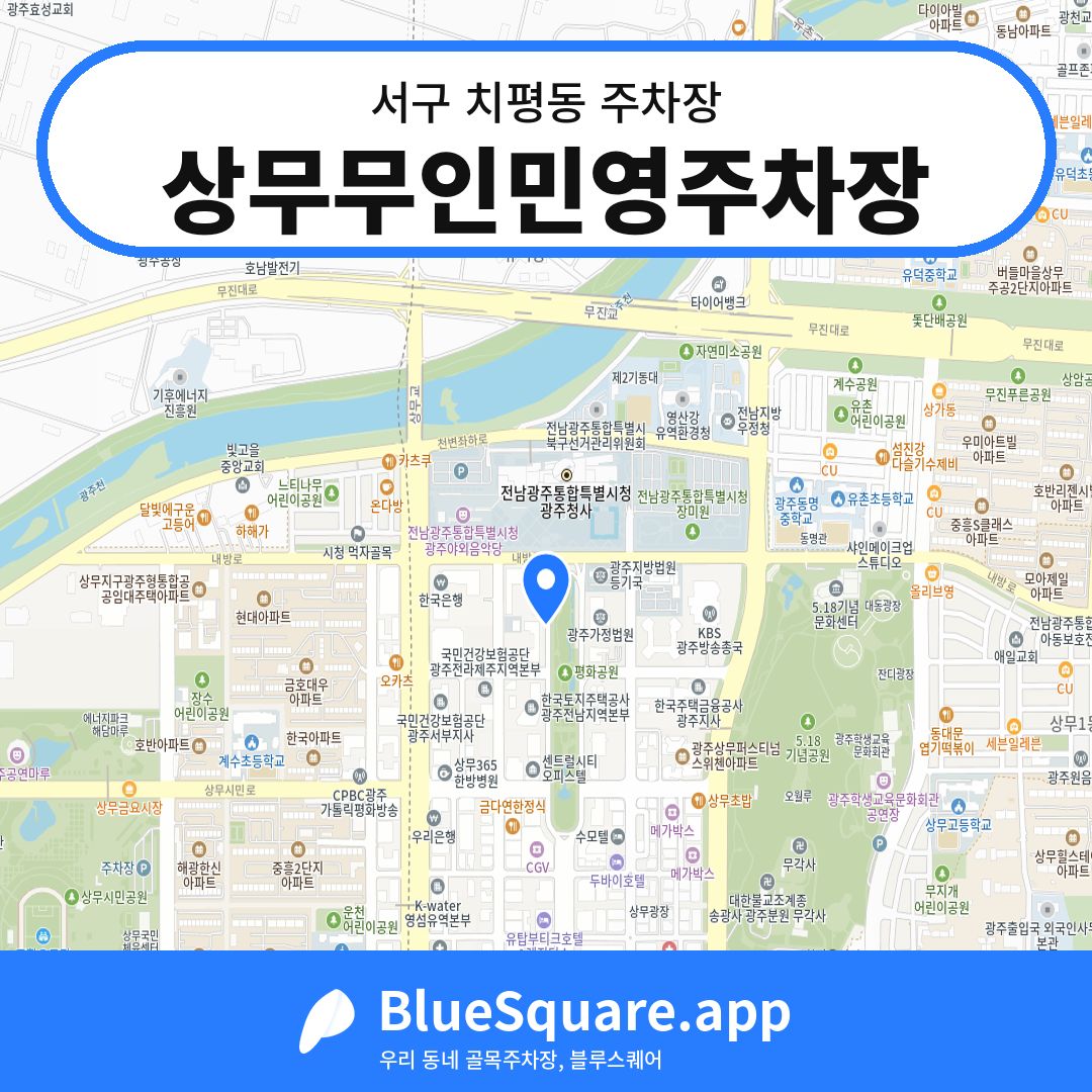 상무무인민영주차장 위치 지도 — 광주 서구 치평동 | 블루스퀘어 주차