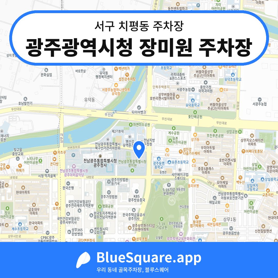 광주광역시청 장미원 주차장 위치 지도 — 광주 서구 치평동 | 블루스퀘어 주차