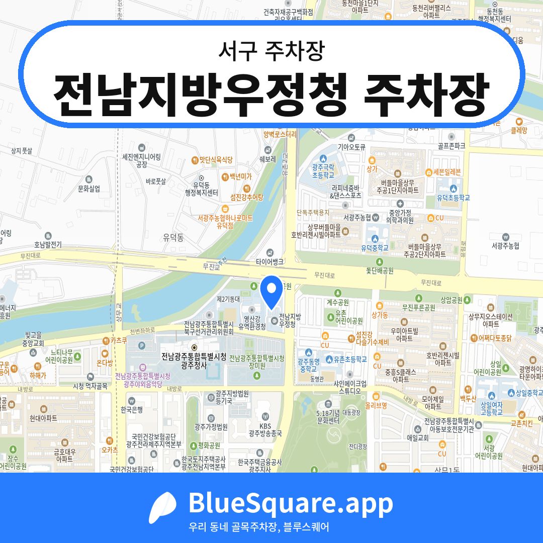 전남지방우정청 주차장 위치 지도 — 광주 서구 | 블루스퀘어 주차