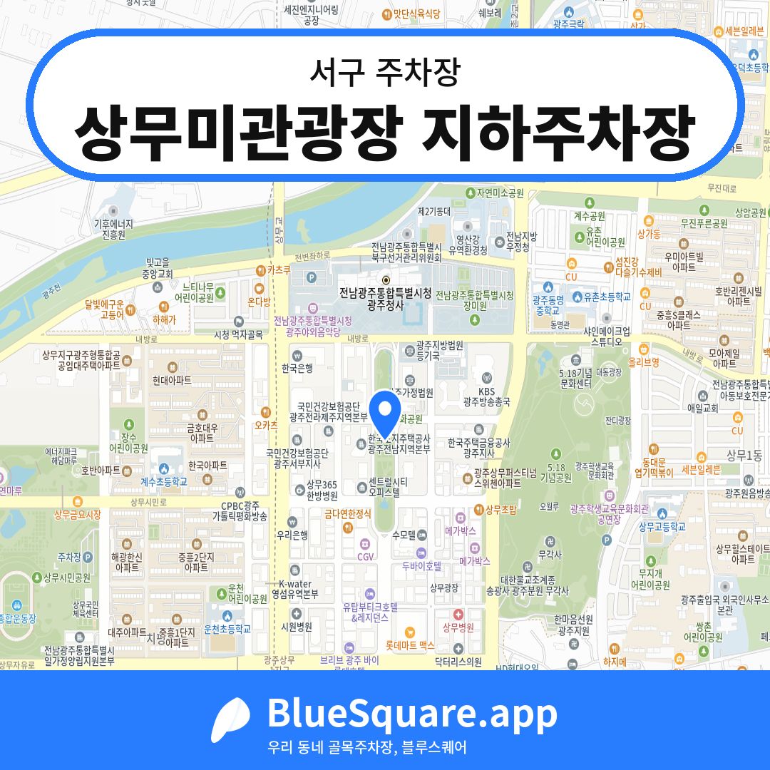 상무미관광장 지하주차장 위치 지도 — 광주 서구 | 블루스퀘어 주차