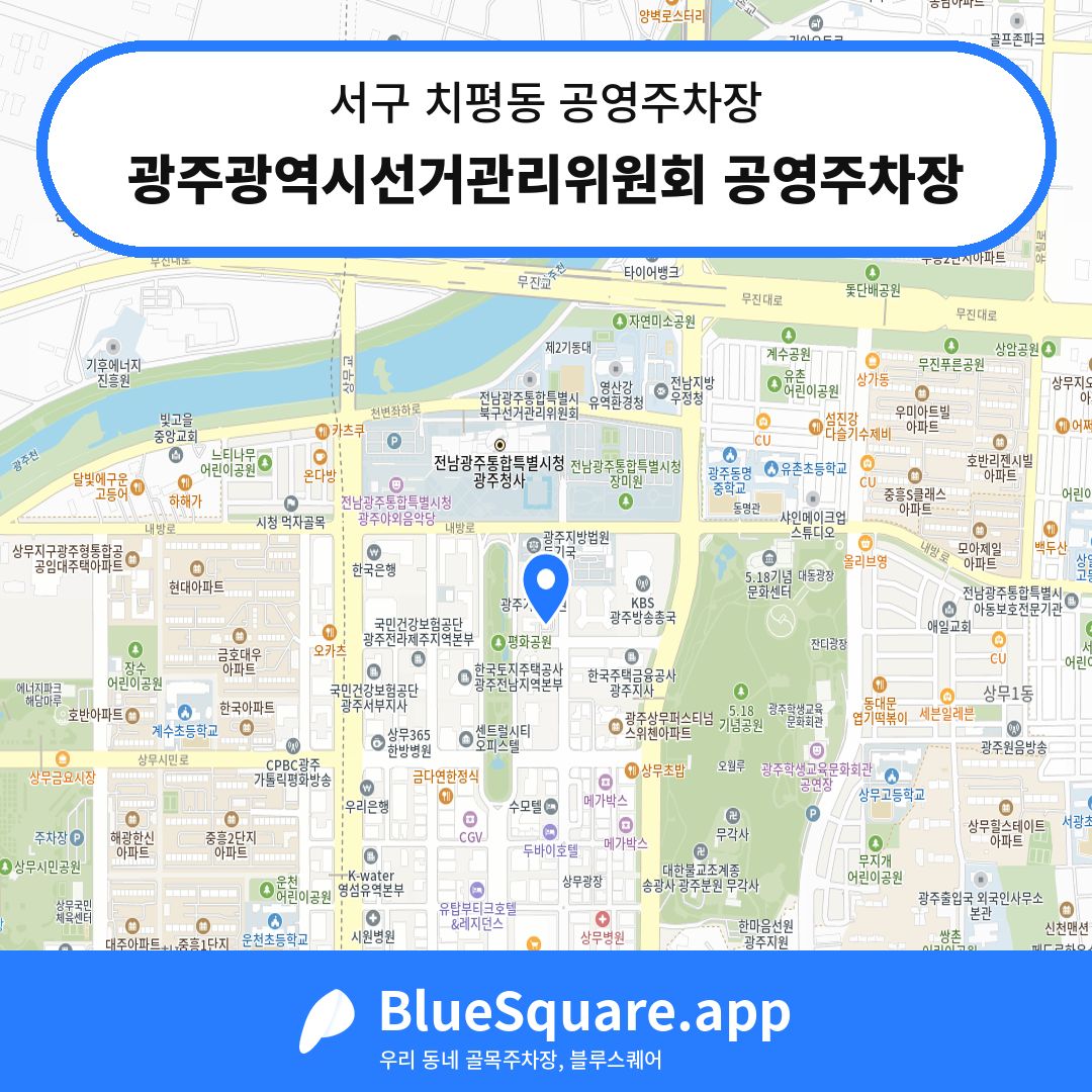 광주광역시선거관리위원회 공영주차장 위치 지도 — 광주 서구 치평동 | 블루스퀘어 주차