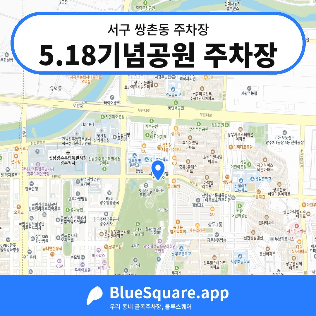 5.18기념공원 주차장 위치 지도 — 광주 서구 쌍촌동 | 블루스퀘어 주차
