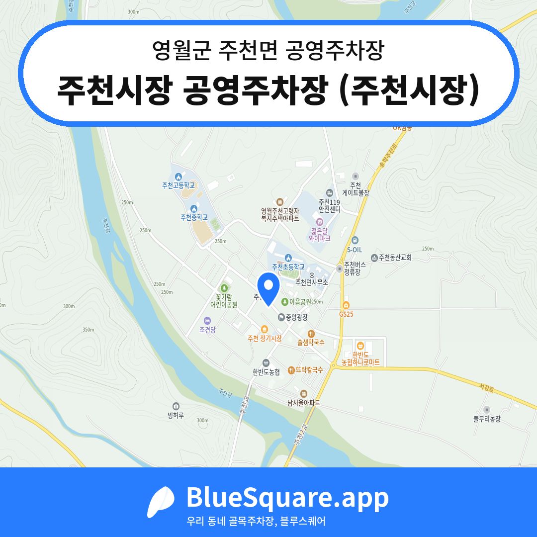 주천시장 공영주차장 (주천시장) 위치 지도 — 강원 영월군 주천면 | 블루스퀘어 주차