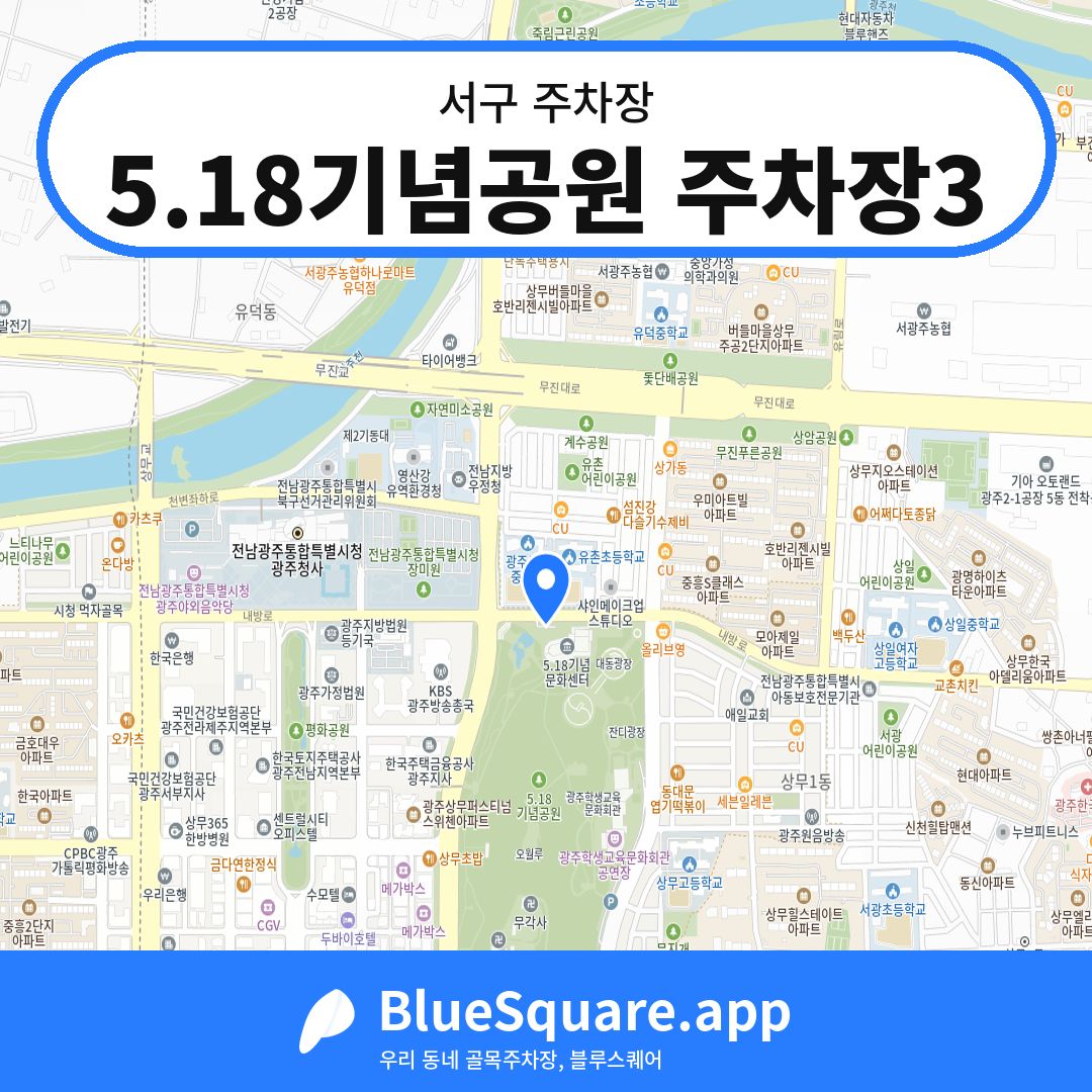 5.18기념공원 주차장3 위치 지도 — 광주 서구 | 블루스퀘어 주차