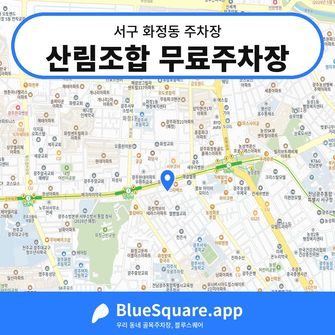 산림조합 무료주차장 위치 지도 — 광주 서구 화정동 | 블루스퀘어 주차
