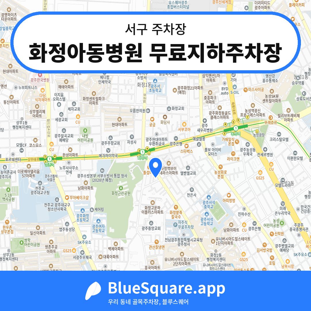 화정아동병원 무료지하주차장 위치 지도 — 광주 서구 | 블루스퀘어 주차