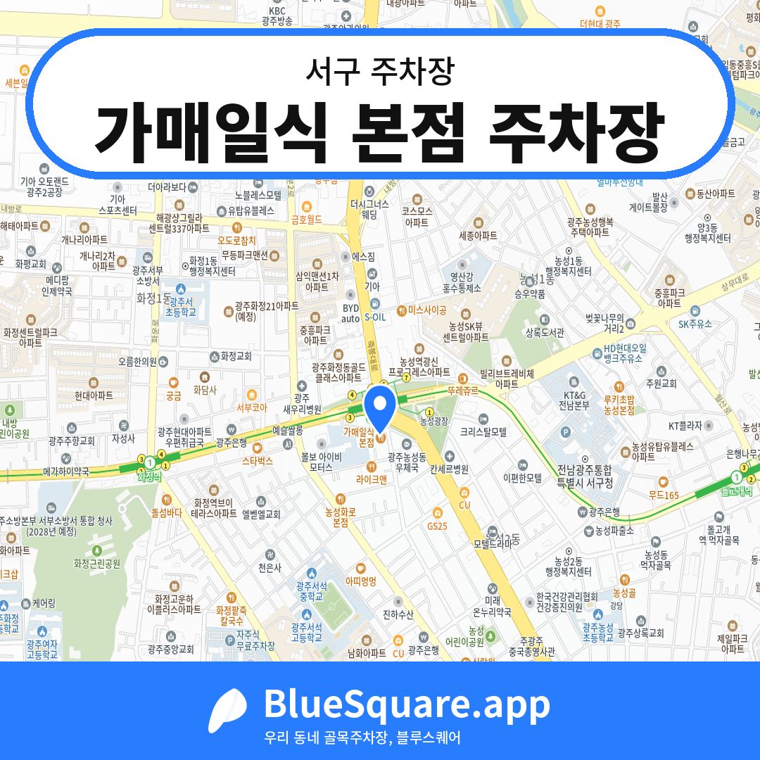 가매일식 본점 주차장 위치 지도 — 광주 서구 | 블루스퀘어 주차