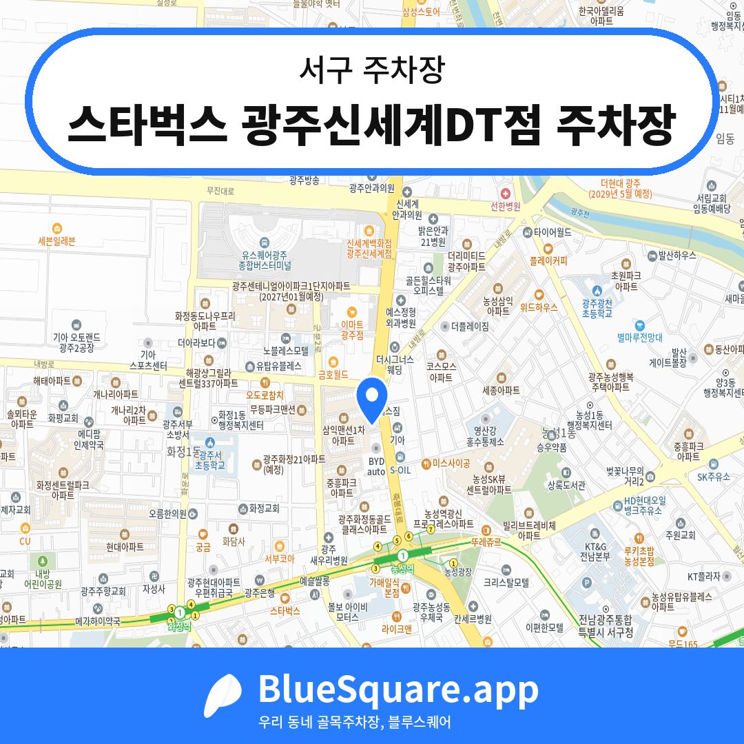 스타벅스 광주신세계DT점 주차장 위치 지도 — 광주 서구 | 블루스퀘어 주차