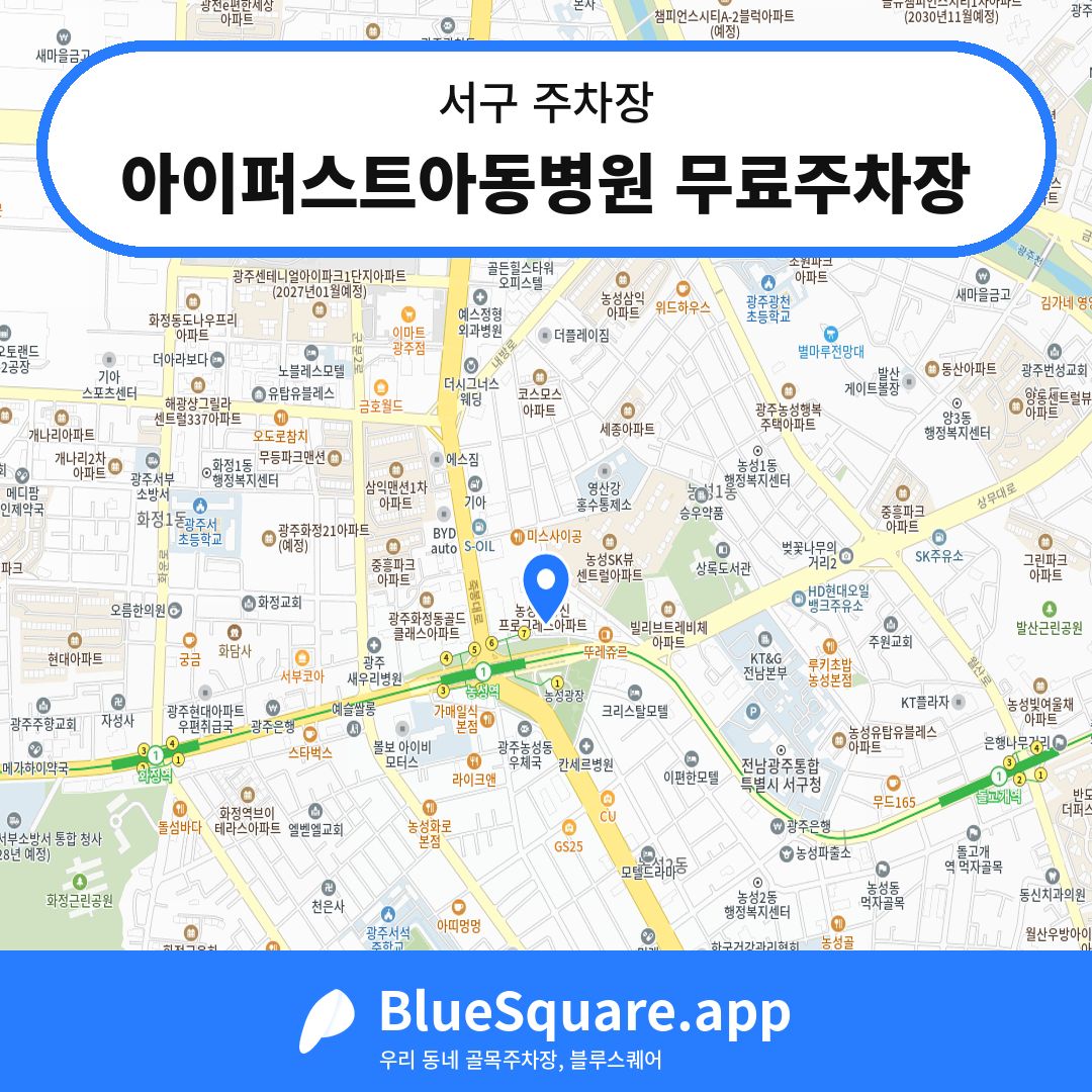 아이퍼스트아동병원 무료주차장 위치 지도 — 광주 서구 | 블루스퀘어 주차