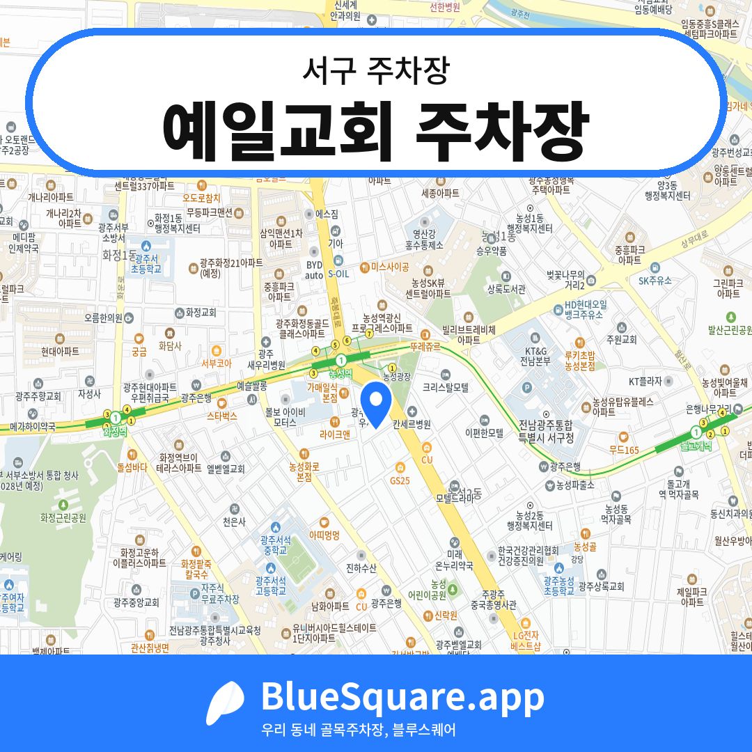 예일교회 주차장 위치 지도 — 광주 서구 | 블루스퀘어 주차