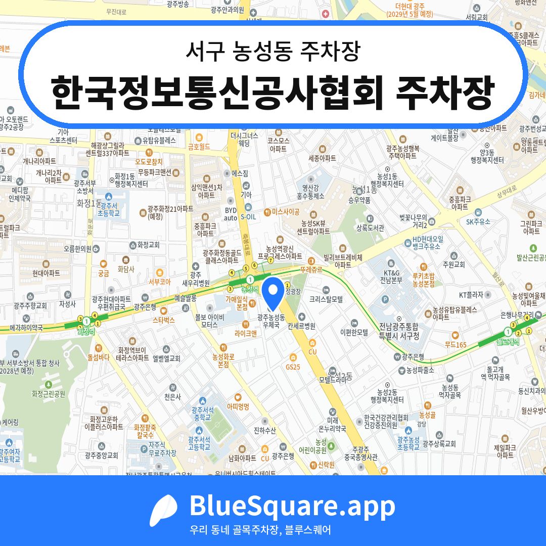 한국정보통신공사협회 주차장 위치 지도 — 광주 서구 농성동 | 블루스퀘어 주차