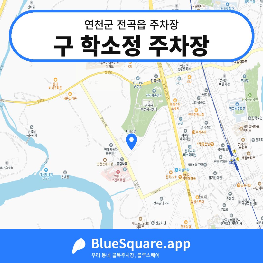 구 학소정 주차장 위치 지도 — 경기 연천군 전곡읍 | 블루스퀘어 주차