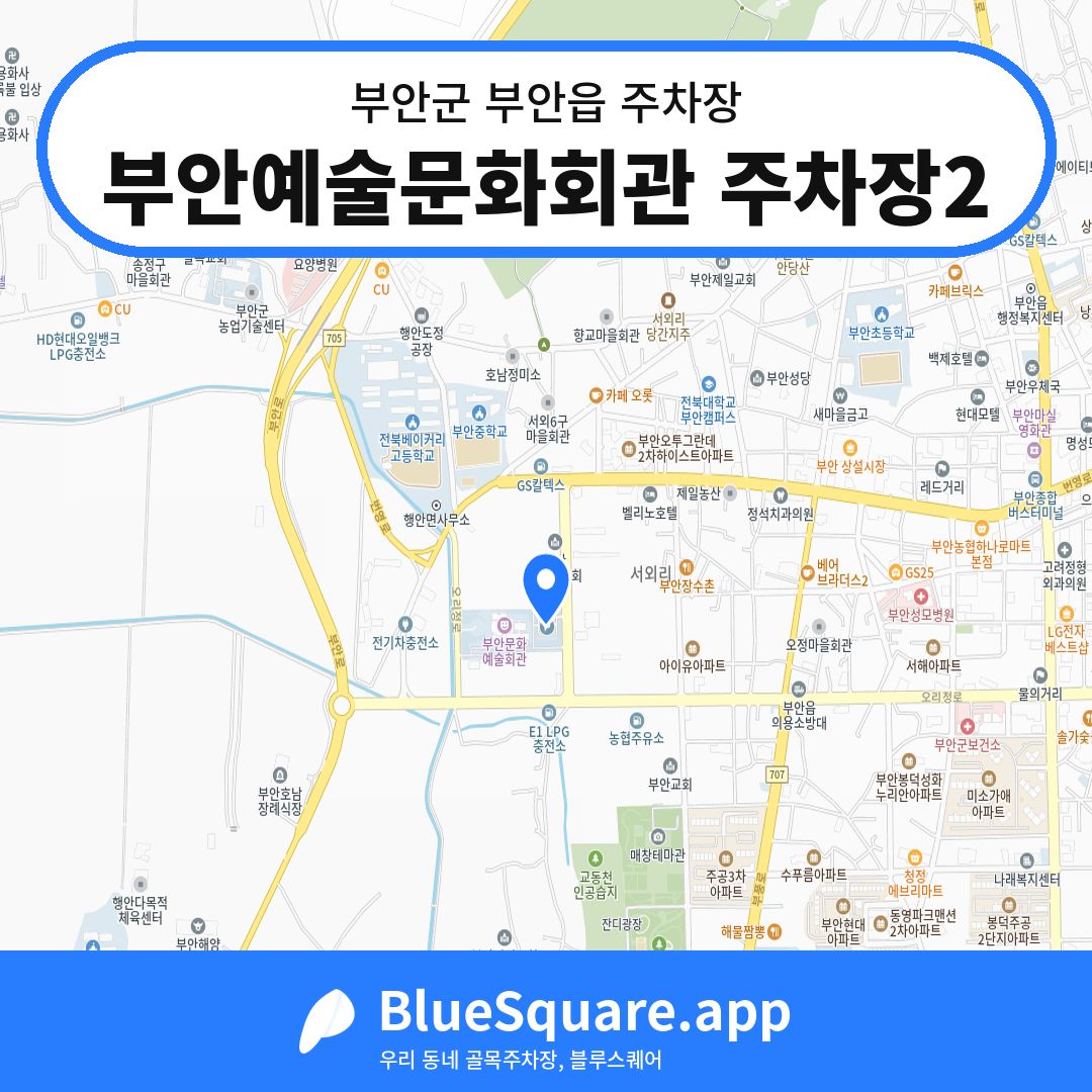부안예술문화회관 주차장2 위치 지도 — 전북 부안군 부안읍 | 블루스퀘어 주차
