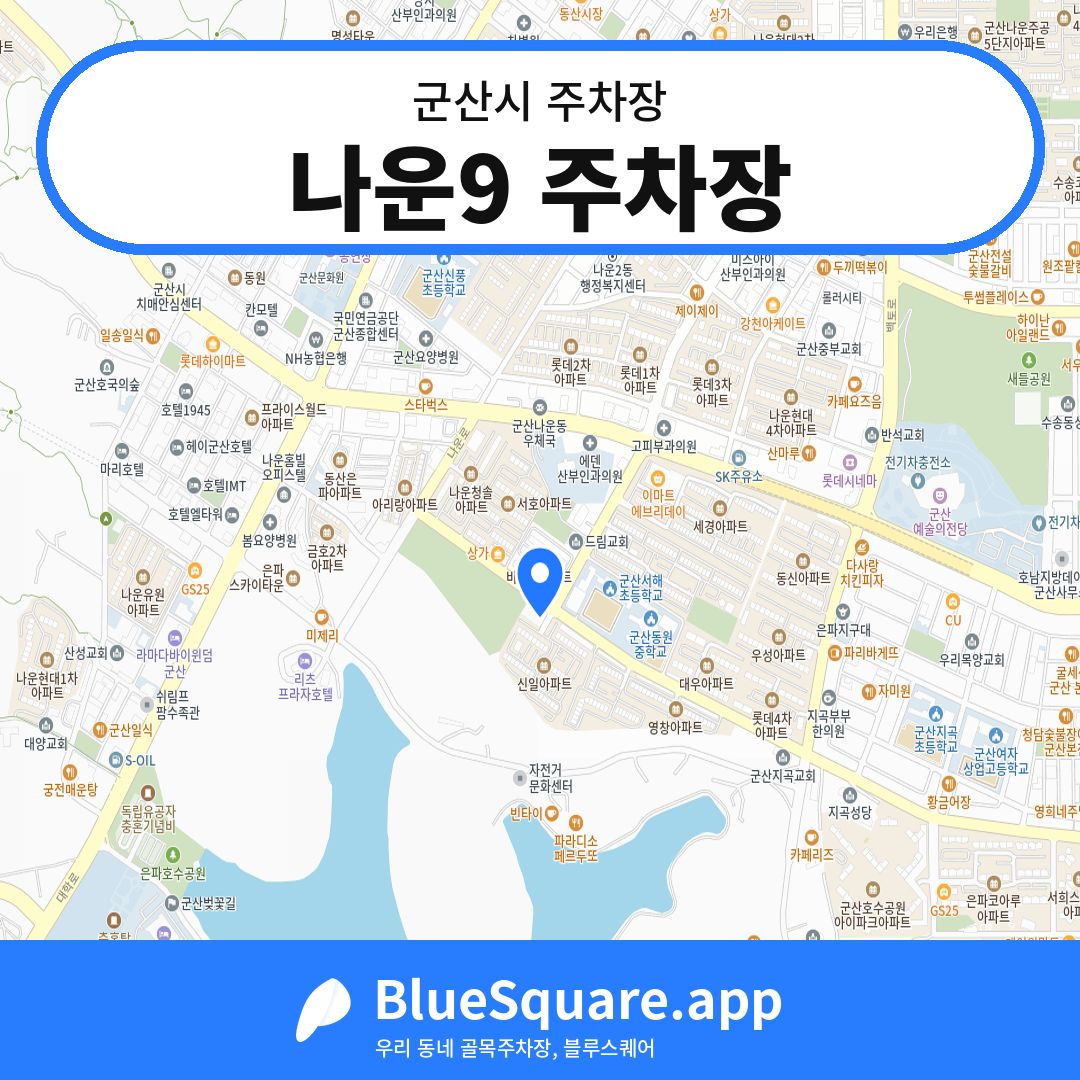 나운9 주차장 위치 지도 — 전북 군산시 | 블루스퀘어 주차