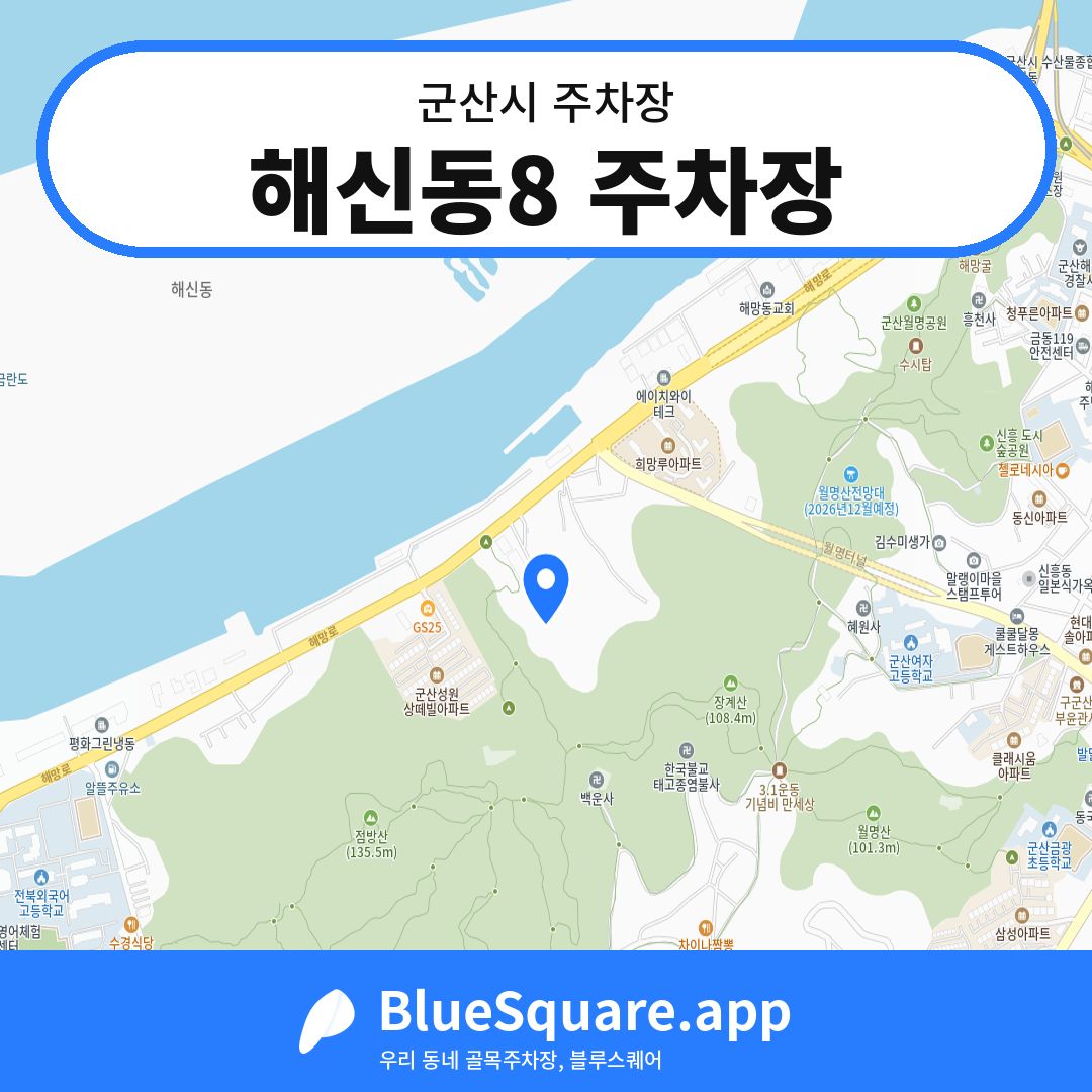 해신동8 주차장 위치 지도 — 전북 군산시 | 블루스퀘어 주차