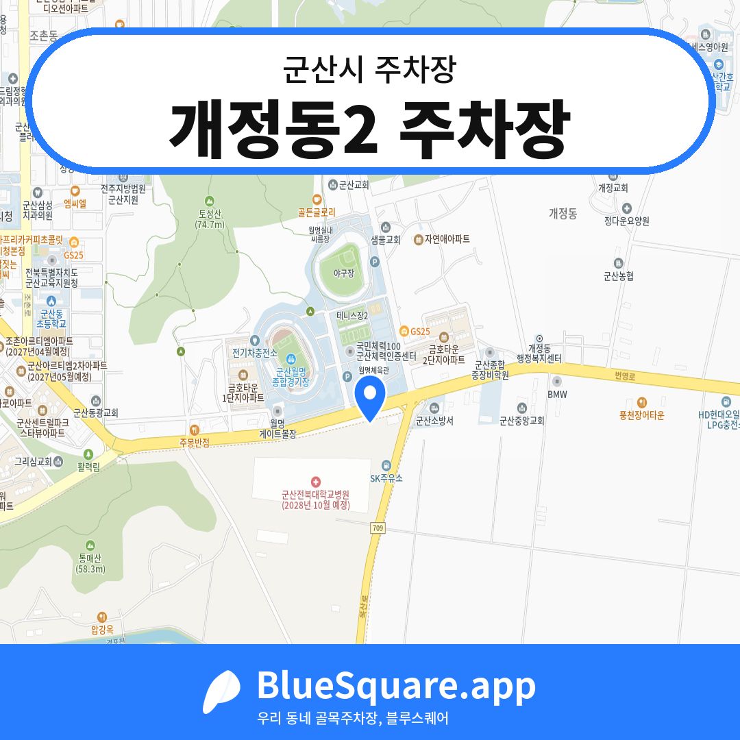 개정동2 주차장 위치 지도 — 전북 군산시 | 블루스퀘어 주차