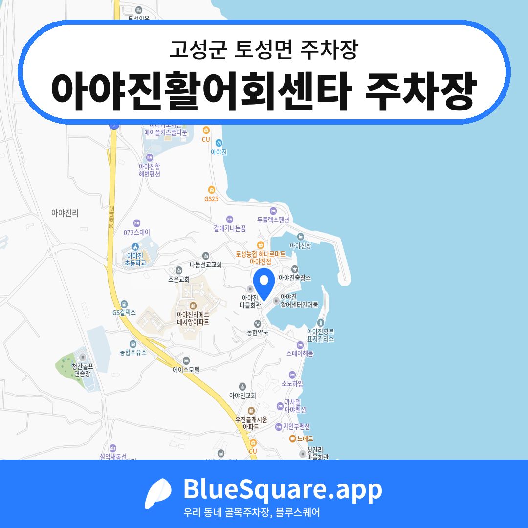 아야진활어회센타 주차장 위치 지도 — 강원 고성군 토성면 | 블루스퀘어 주차