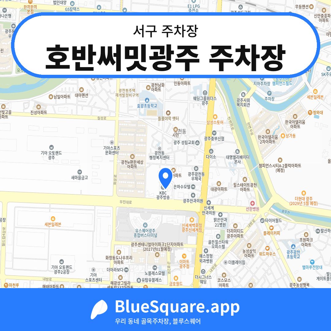 호반써밋광주 주차장 위치 지도 — 광주 서구 | 블루스퀘어 주차