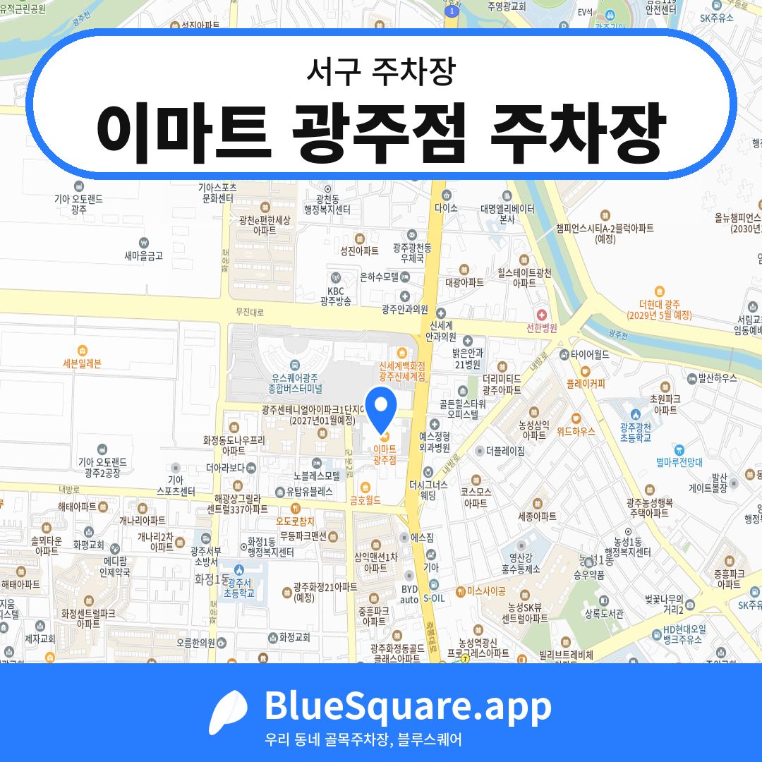이마트 광주점 주차장 위치 지도 — 광주 서구 | 블루스퀘어 주차