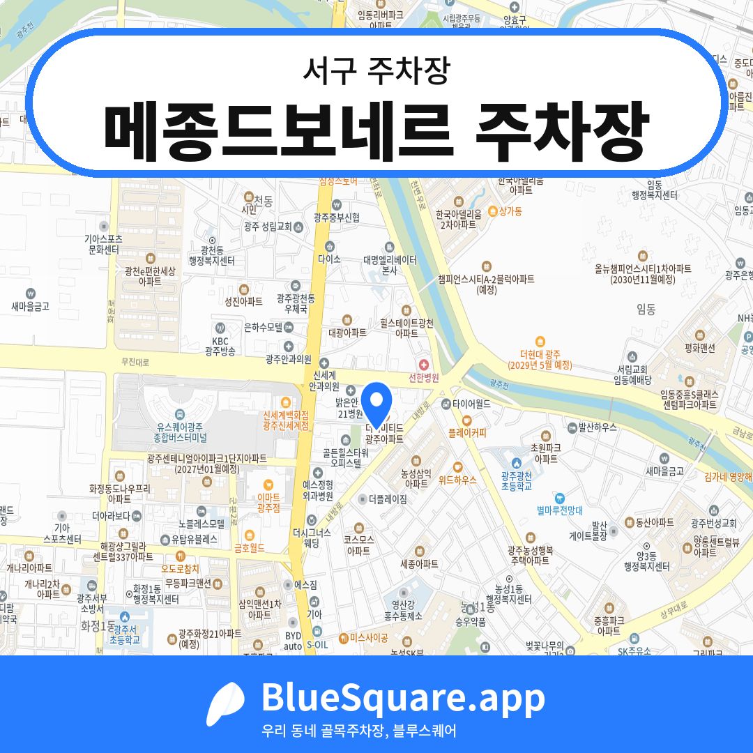 메종드보네르 주차장 위치 지도 — 광주 서구 | 블루스퀘어 주차