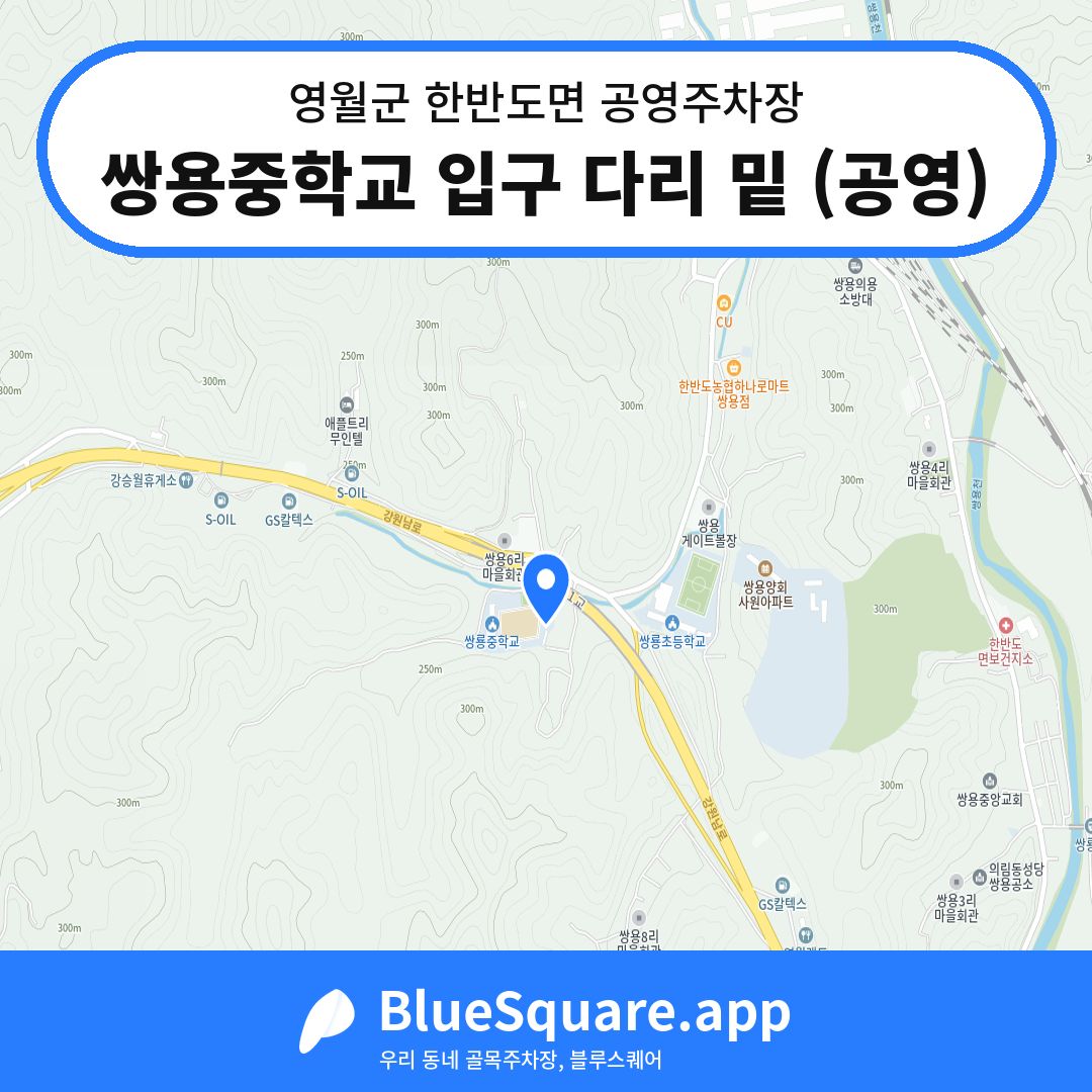 쌍용중학교 입구 다리 밑 (공영) 위치 지도 — 강원 영월군 한반도면 | 블루스퀘어 주차