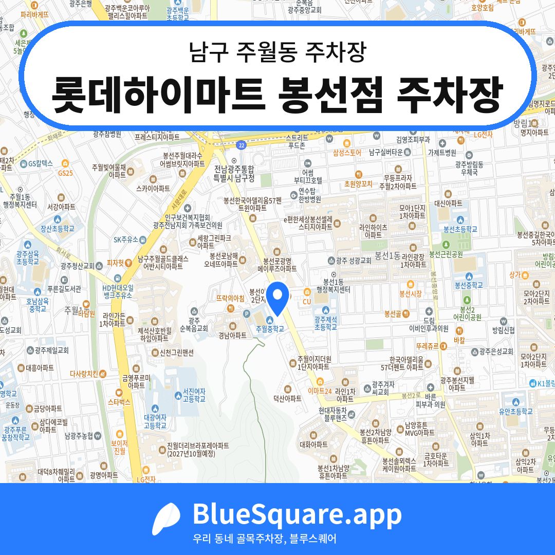 롯데하이마트 봉선점 주차장 위치 지도 — 광주 남구 주월동 | 블루스퀘어 주차
