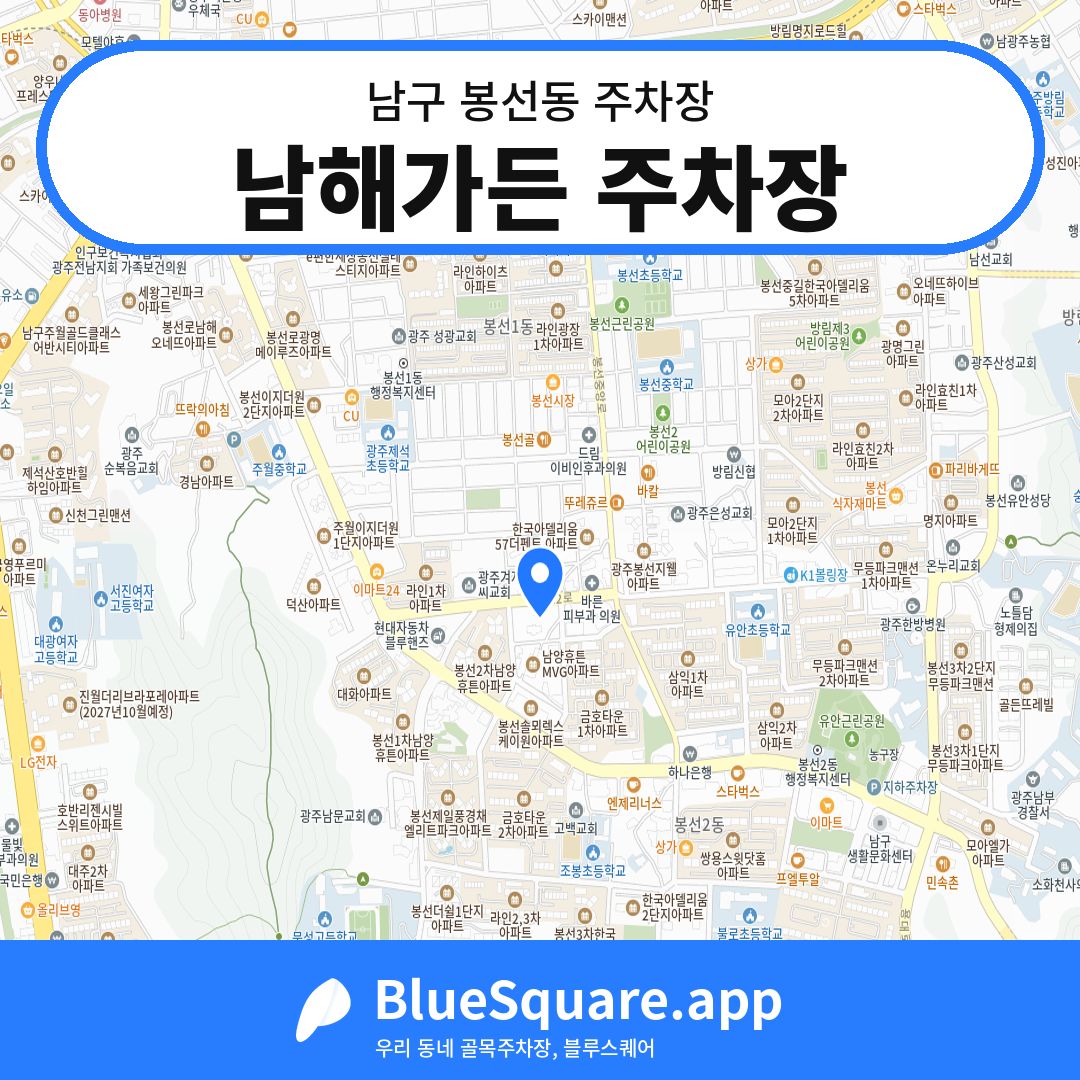 남해가든 주차장 위치 지도 — 광주 남구 봉선동 | 블루스퀘어 주차