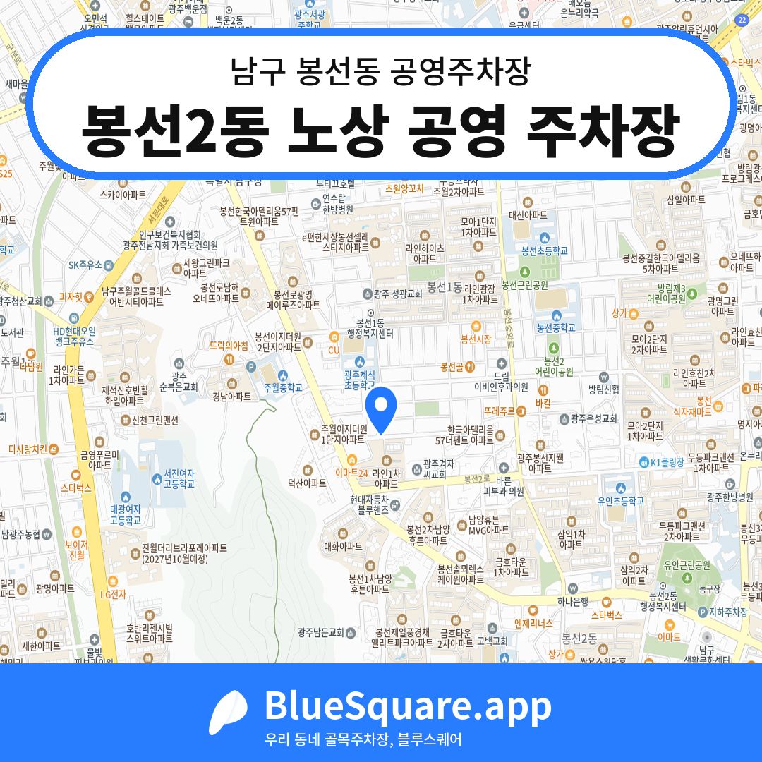 봉선2동 노상 공영 주차장 위치 지도 — 광주 남구 봉선동 | 블루스퀘어 주차