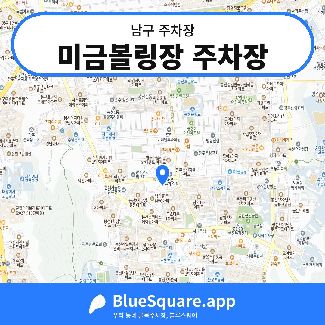 미금볼링장 주차장 위치 지도 — 광주 남구 | 블루스퀘어 주차
